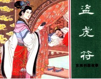 东周列国故事 盗虎符