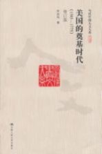 美国的奠基时代 1585-1775 修订版