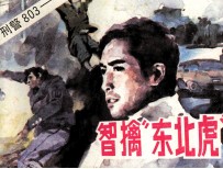 智擒“东北虎”