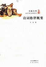 大家小书 诗词格律概要