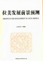 拉美发展前景预测