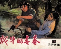 战斗的青春 3