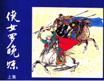 侠女罗晚妹 上