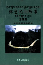 林芝民间故事 景区篇