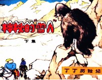 丁丁历险记 神秘的“雪人” 下