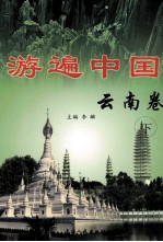 游遍中国 云南卷 下