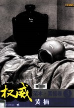 权威范本 素描卷 3 素描静物细节表现