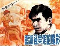 雷派登宾馆的魔影 刑警803