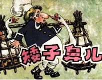 矮子鼻儿