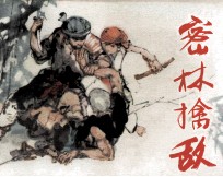密林擒敌