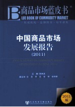 中国商品市场发展报告 2011