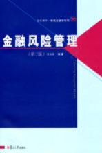 金融风险管理 第2版