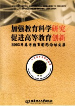 加强教育科学研究, 促进高等教育创新 2003年高等教育国际论坛文集