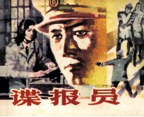 谍报员