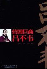 中国古代枭雄官商 营国巨商 吕不韦