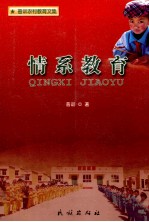 情系教育:普训农村教育文集:藏、汉