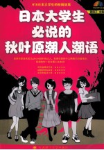 日本大学生必说的秋叶原潮人潮语