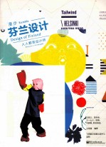 漫步芬兰设计 人人都是设计师