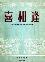 喜相逢 笛子独奏曲、小型民族管弦乐队伴奏 简谱版