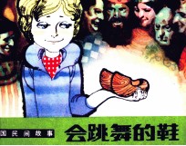 外国民间故事 会跳舞的鞋