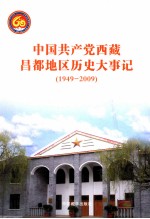 中国共产党西藏昌都地区历史大事记 1949-2009