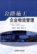 公路施工企业物流管理
