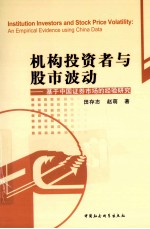 机构投资者与股市波动 基于中国证券市场的经验研究