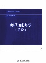 现代刑法学 总论