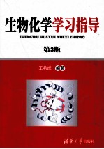 生物化学学习指导