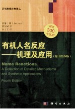 有机人名反应 机理及应用