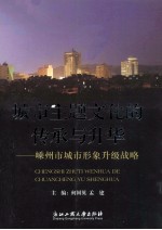城市主题文化的传承与升华 嵊州市城市形象升级战略