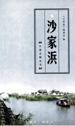 沙家浜