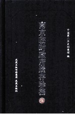 南京临时政府遗存珍档 5