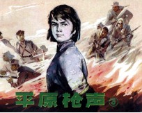 平原枪声 3