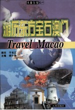 游历东方宝石澳门