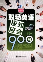 职场英语应知应会900句