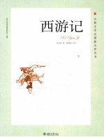 西游记 下