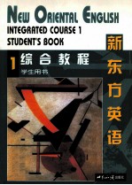 新东方英语综合教程:1·学生用书