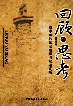 回顾与思考  新中国的政治建设与政治发展