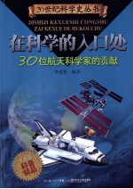 在科学的入口处 30位航天科学家的贡献