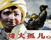烽火孤儿 上