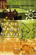 我的自护经历 全国青少年“我的自护经历”征文优秀作品集