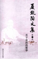 夏甄陶文集 第1卷 关于目的的哲学