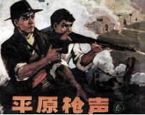 平原枪声 4