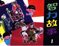 智力故事 1