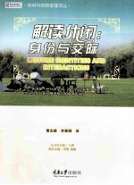 解读休闲 身份与交际