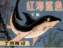 丁丁历险记 红海鲨鱼 下