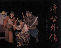 济公外传之五 打罗本 保江山