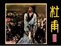 杜甫