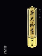 唐史论丛 第13辑